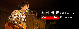 木村竜蔵 Official YouTube Cannel