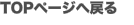 ページへ戻る"