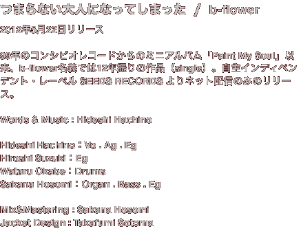 つまらない大人になってしまった  /  b-flower
