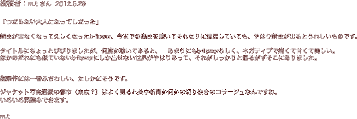 投稿者：m.t さん  2012.5.29