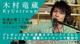 木村竜蔵のRyUstream