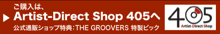ご購入は、Artist-Direct Shop 405へ　公式通販ショップ特典：THE GROOVERS 特製ピック